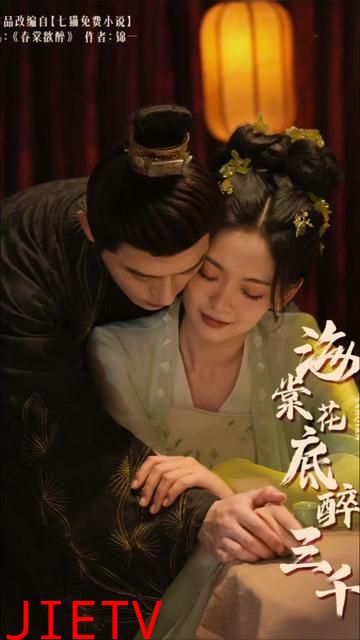 海棠花底醉三千