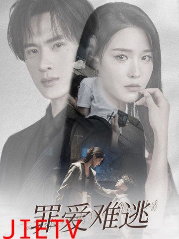 罪爱难逃