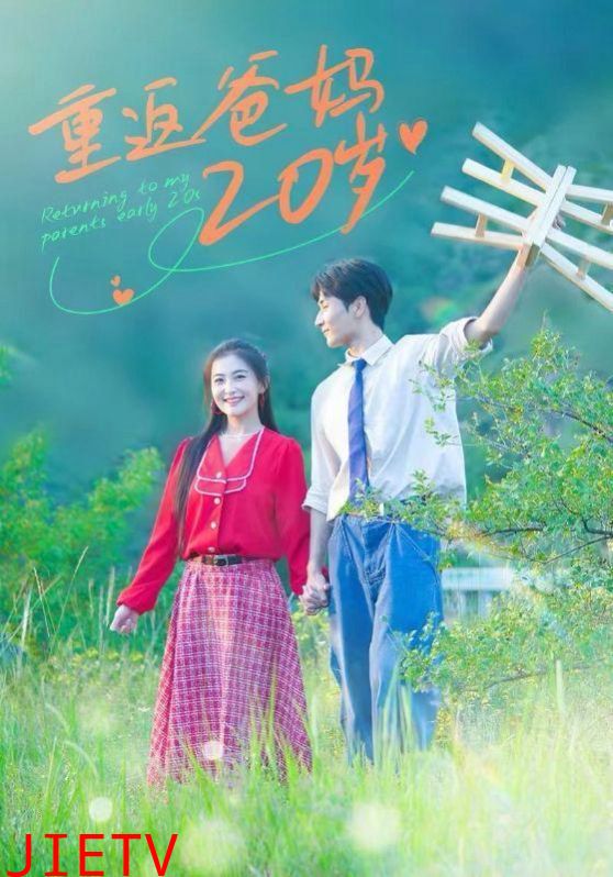重返爸妈20岁