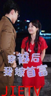 穿越后我嫁首富