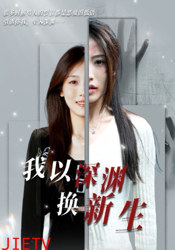 我以深渊换新生