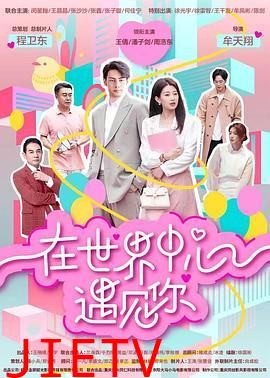 在世界中心遇见你