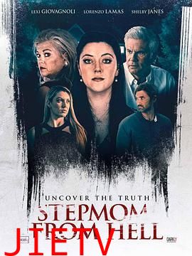 来自地狱的继母