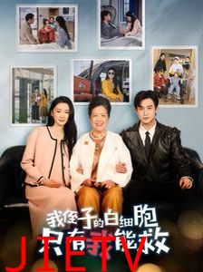 我侄子的白细胞只有我能救