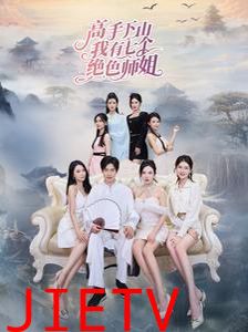 高手下山我有七个绝色师姐