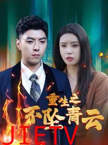 重生之不坠青云