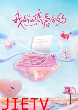 我们的恋爱合约