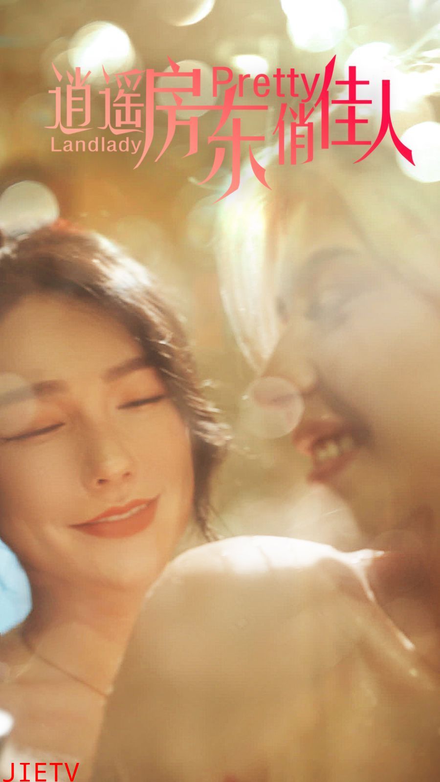 逍遥房东俏佳人