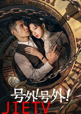 号外!号外!
