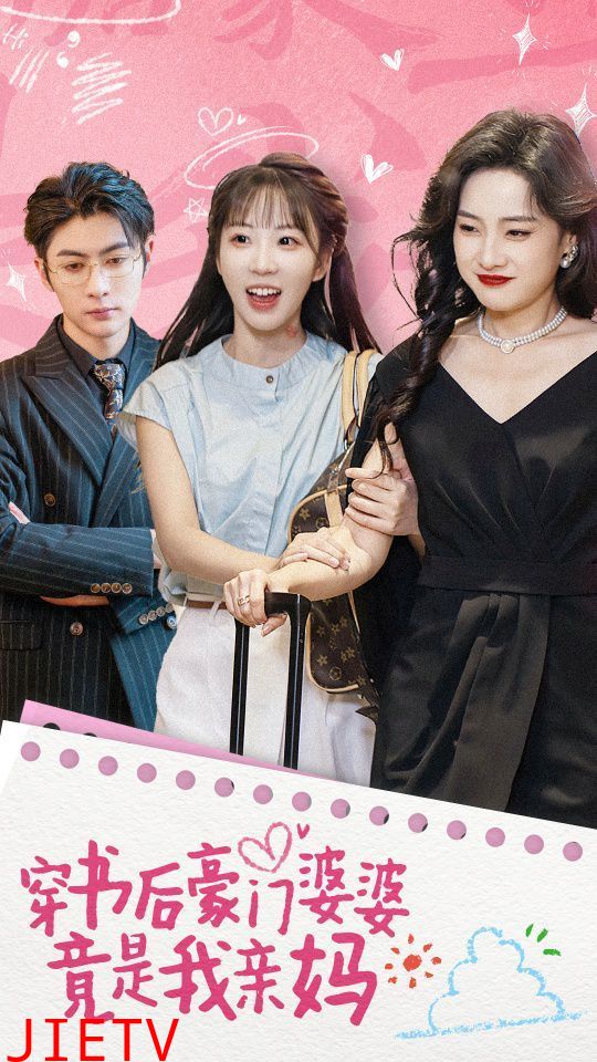 穿书后豪门婆婆竟是我亲妈