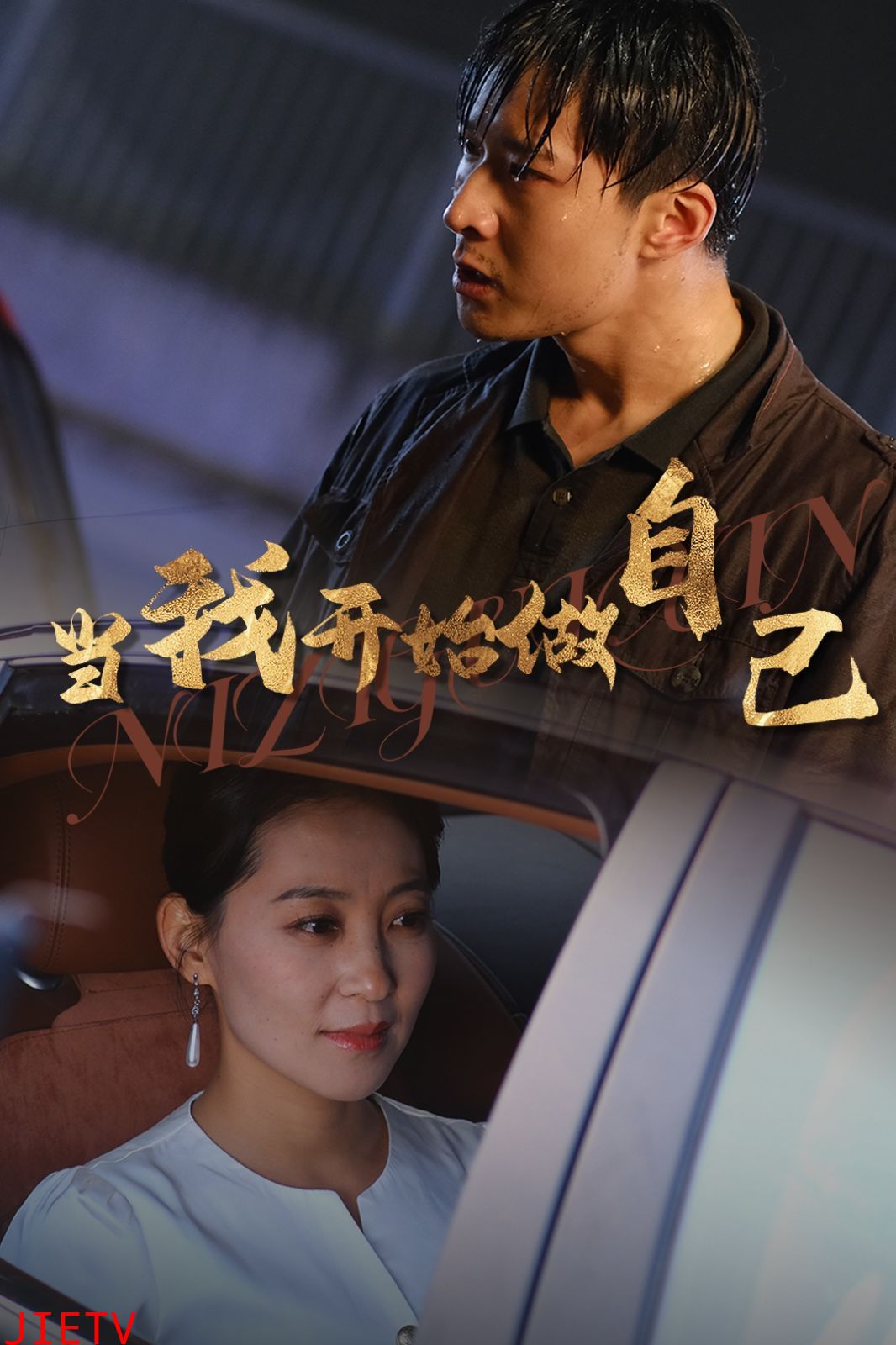 当我开始做自己（逆子归心）