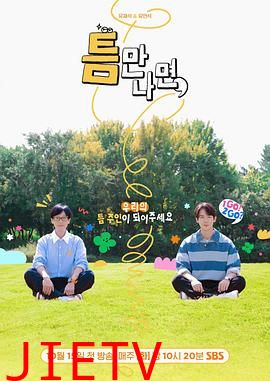 只要有空 第二季 틈만나면 시즌2