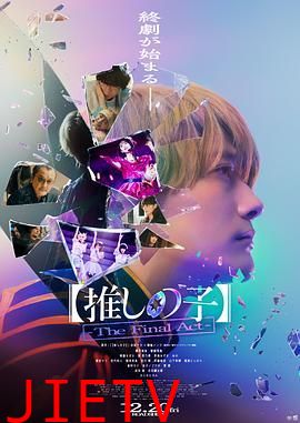 我推的孩子 真人电影版