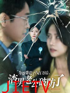 为婆婆花了八百万后渣男老公破防了