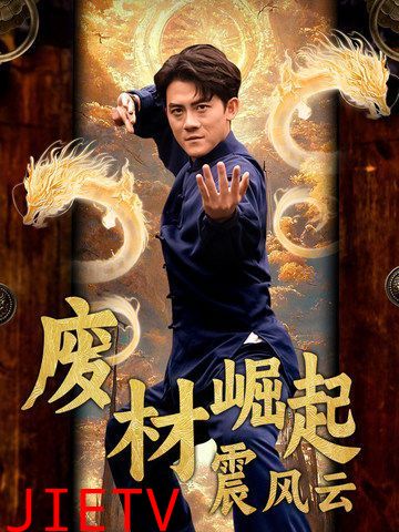 废材崛起震风云