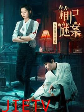 女侦探司马楠之箱尸谜案
