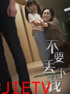 不要丢下我（不要抛弃我）