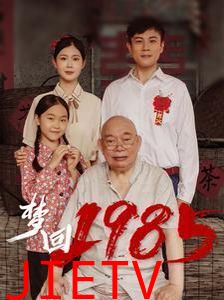 梦回1985