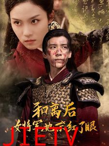 和离后女将军她杀红了眼