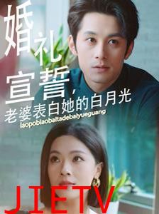 婚礼宣誓老婆表白她的白月光