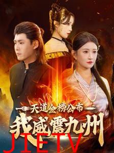 天道金榜公布我威震九州