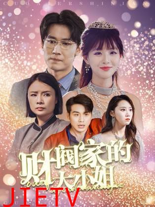 财阀家的大小姐