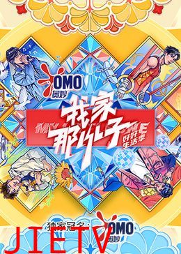 我家那小子好好生活季