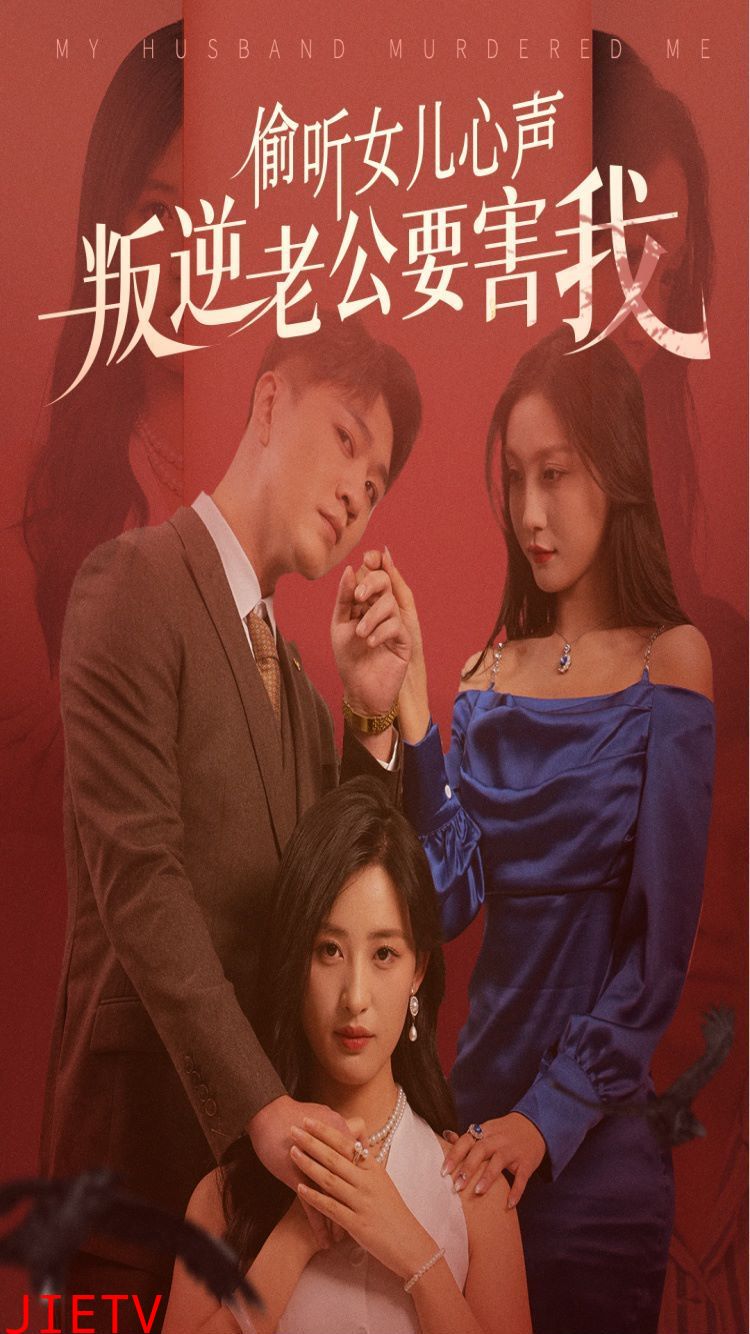 偷听女儿心声叛逆老公要害我