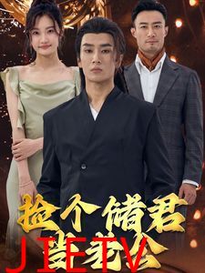 捡个储君当老公