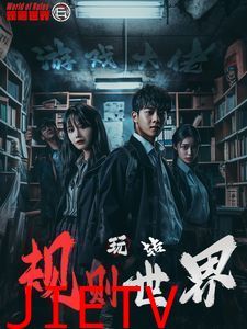 游戏大佬玩转规则世界