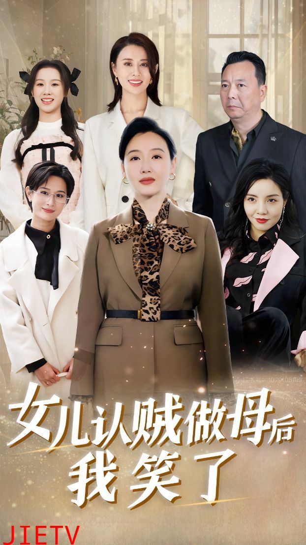 女儿认贼做母后我笑了