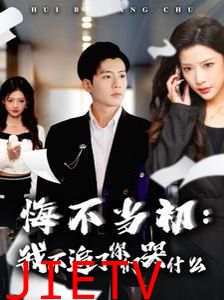 悔不当初我不追了你们哭什么