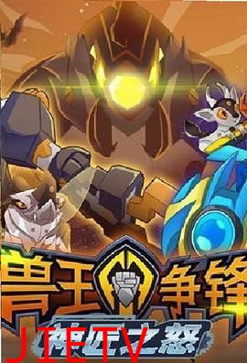 兽王争锋神匠之怒