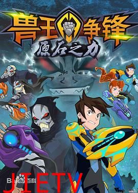 兽王争锋之原石之力