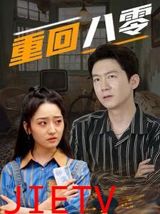 重回八零