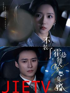 不装了霍总每天都想复婚