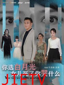 你选白月光女儿死了你哭什么