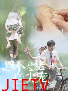 四个大佬心尖宠