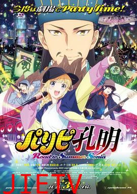 派对浪客诸葛孔明