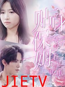 贴身保姆在线吃瓜