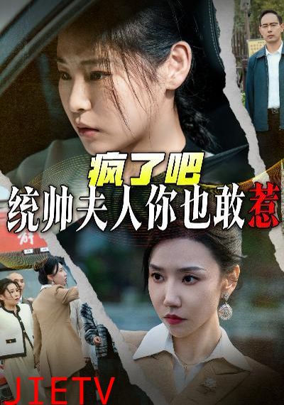 疯了吧统帅夫人你也敢惹