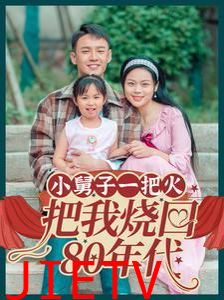 小舅子一把火把我烧回80年代