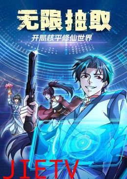 无限抽取:开局核平修仙世界