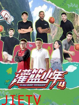 灌篮少年 第四季