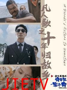 凡人歌之十年归故乡