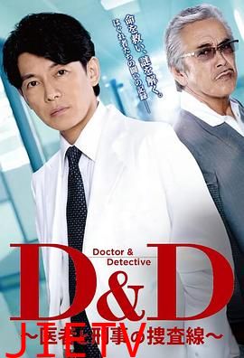 D&D ~医生与刑警的搜查线