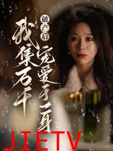 破产后我集万千宠爱于一身