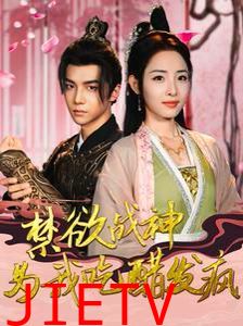 禁欲战神为我吃醋发疯