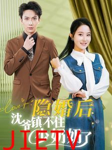 隐婚后沈爷镇不住少奶奶了