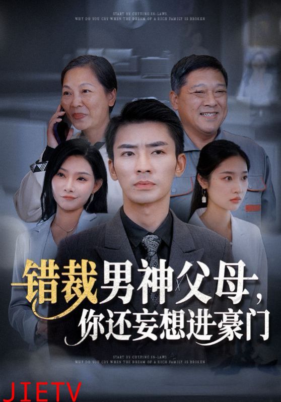 错裁男神父母你还妄想进豪门